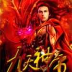 九天神帝,逆天改命，踏足巅峰的奇幻征程