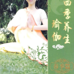四季养生瑜伽,顺应自然，调养身心