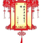 元宵节的谜语和答案,传统节日里的智慧游戏