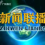 广东新闻频道直播,聚焦时事热点，传递民生温度