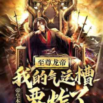 至尊龙帝陆鸣全集,至尊龙帝陆鸣的传奇之路