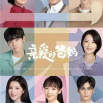 亲爱的妈妈5韩国高清,韩国温情再现，高清画质感动人心