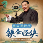 在线评书,传承千年的文化瑰宝