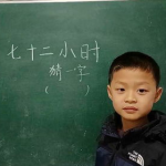 打一字谜七十二小时