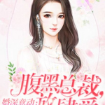 贺寒川向晚江清然小说免费阅读,爱恨交织的豪门虐恋
