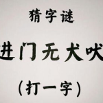 入门无犬吠 (打一字),探寻汉字奥秘与传统文化意蕴