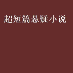 短篇悬疑故事500字,午夜迷雾中的神秘线索